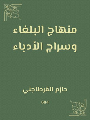 cover image of منهاج البلغاء وسراج الأدباء